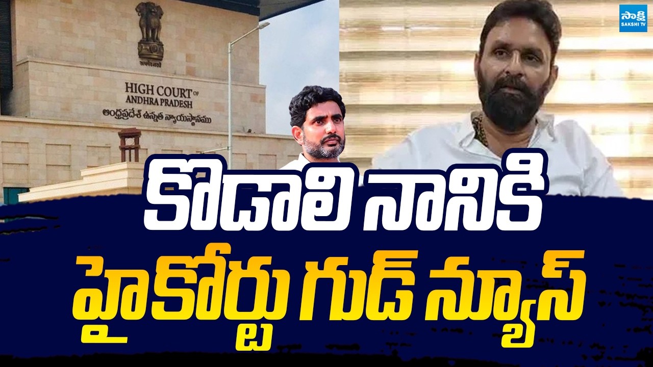Big Relief For Kodali Nani In AP High Court: Stay Ordered On Prosecution | Sakshi TV Live