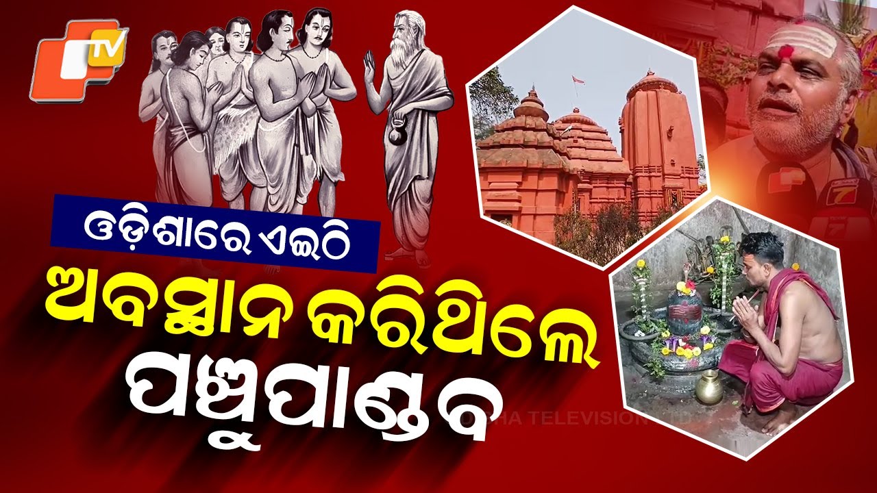 Special Story: Panchu Pandav Temple in Odisha Faces Neglect Despite Historical Significance