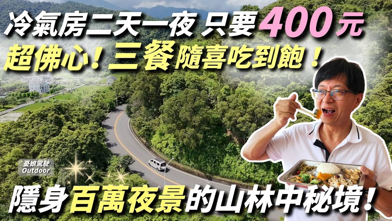 二天一夜住宿只要400元還供三餐！【無敵湖景+百萬夜景】宜蘭旅遊｜露營車泊｜憂娘駕駛Outdoor
