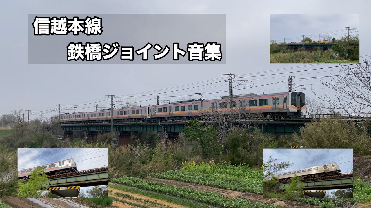 信越本線鉄橋　電車，気動車ジョイント音集