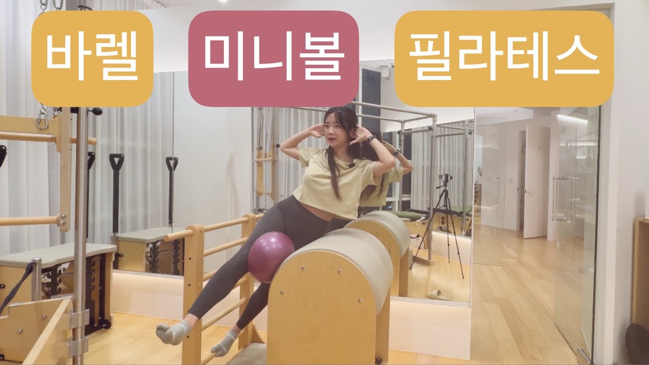 바렐 X 미니볼 필라테스 : 🐥25분🐥 온몸이 개운한 바렐 시퀀스