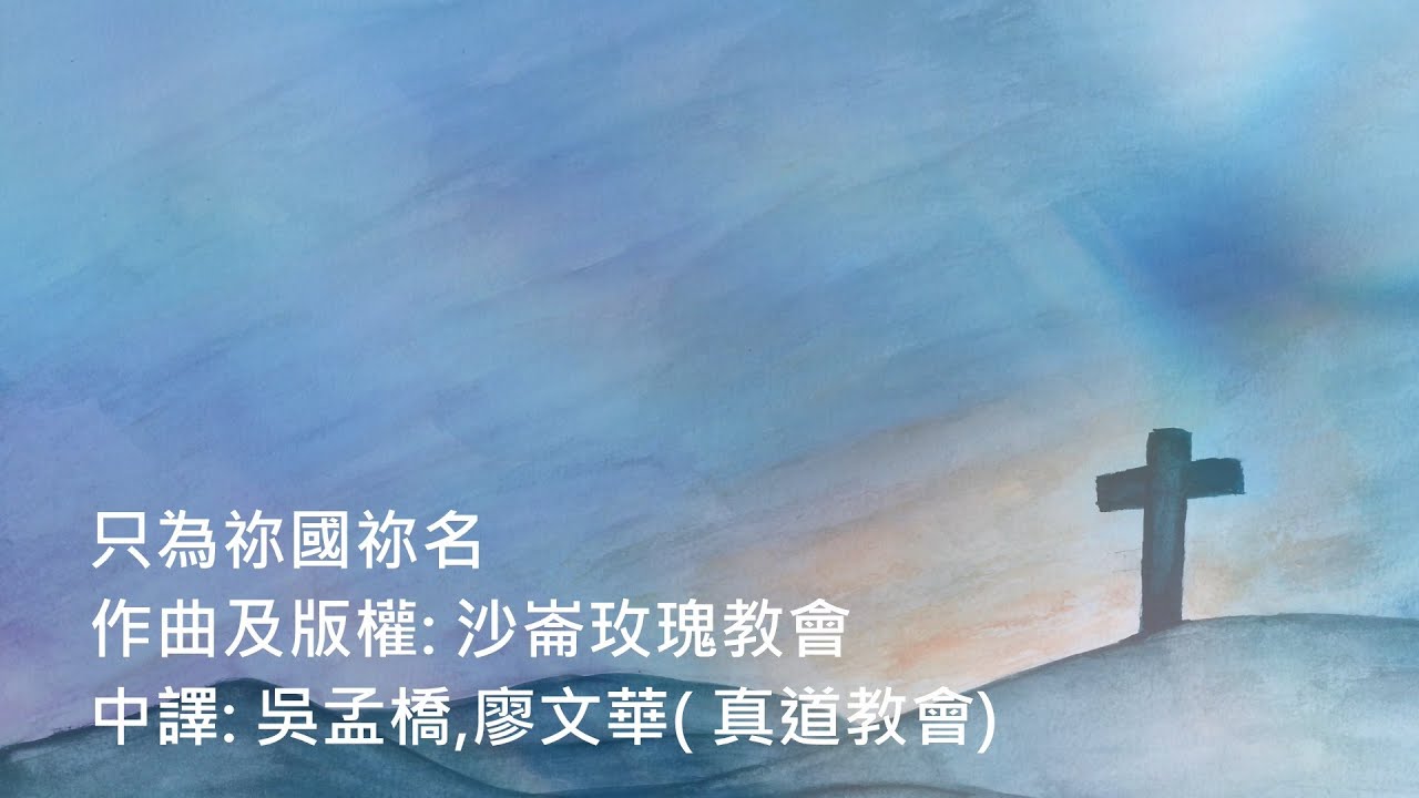 只為祢國祢名-真道教會