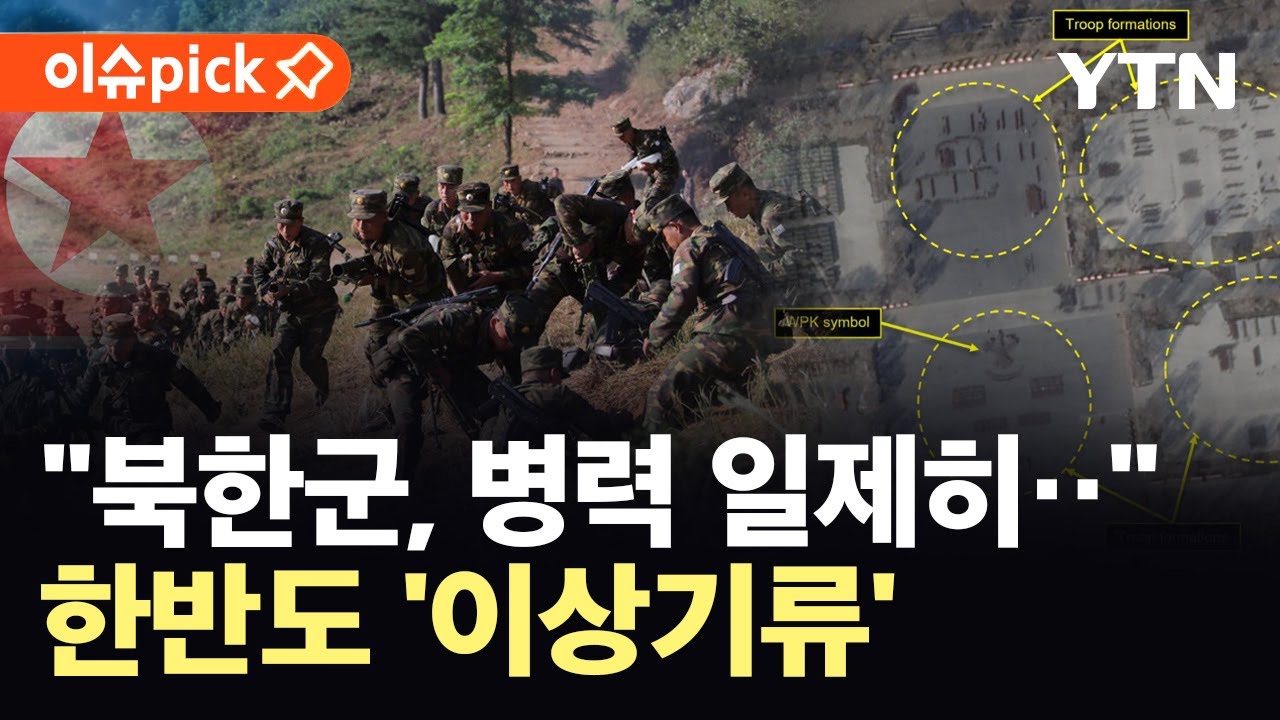 [이슈픽] 북한군, 심상찮은 조짐…