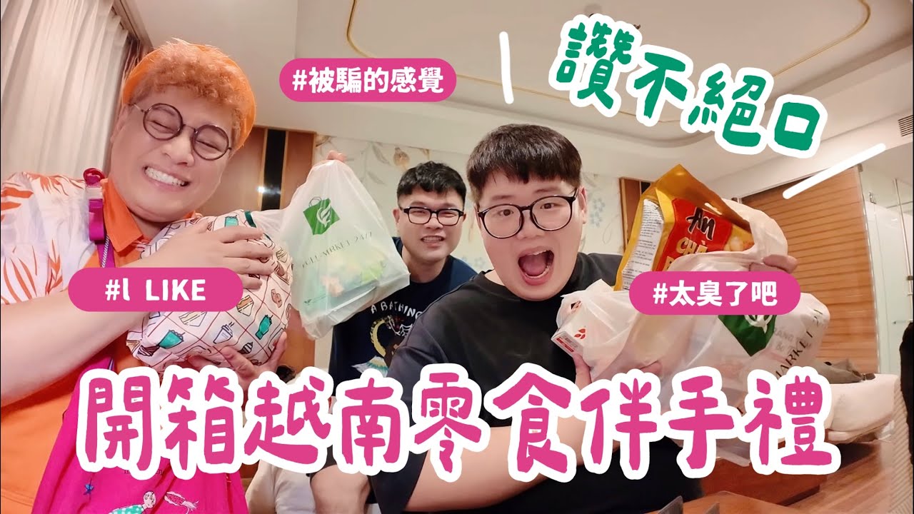 中越峴港會安｜開箱越南超市零食伴手禮🇻🇳美味可口讚不絕口！？ #越南 #跟團 #開箱 #必買