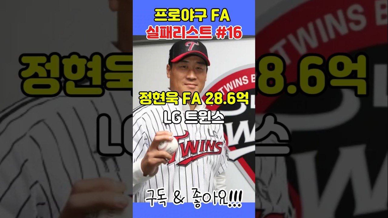 실패한 FA계약 - LG 정현욱#fa계약 #야구 #lg트윈스