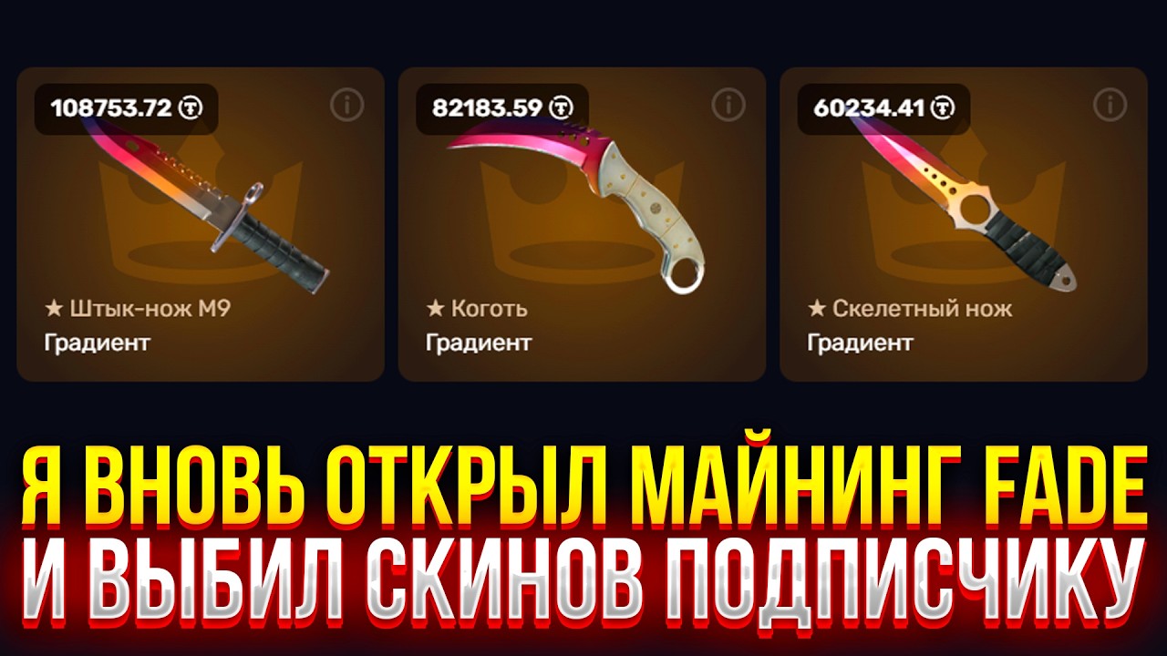 Я ВНОВЬ ОГРАБИЛ МАЙНИНГ FADE НА TOPSKIN И ВЫБИЛ СКИНОВ ПОДПИСЧИКУ НА ТОПСКИН!