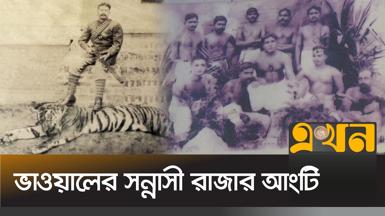 সন্নাসী রাজাকে চিনতে পারে ঢাকার সর্দার | Bhawal Raja | Sanyasi Raja | History Of Dhaka | Ekhon TV