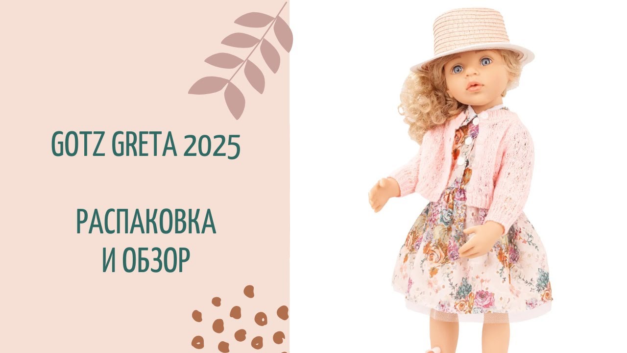 Gotz Greta 2025. Новая Готц Грета 2025 года: распаковка и обзор.