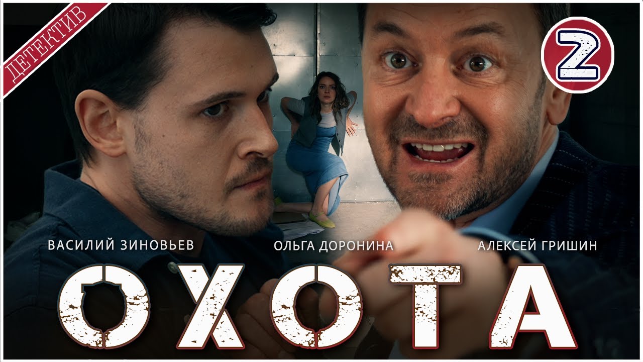 Охота (2025). 2 серия. Детектив, сериал, ПРЕМЬЕРА