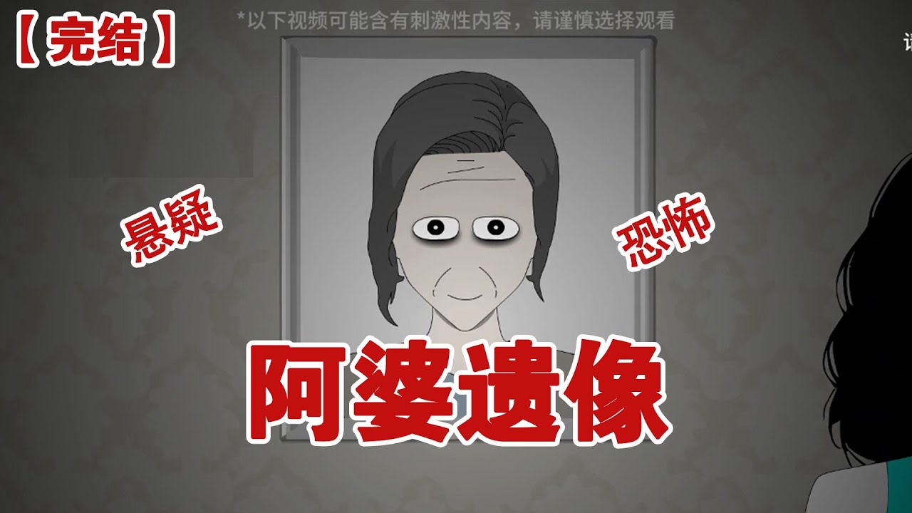 【完结】《阿婆遗像》我家里放着一张阿婆的遗像，但我们都不知道它竟然是活的……#动画 #小说 #悬疑#凶杀#恐怖#灵异讲述屋