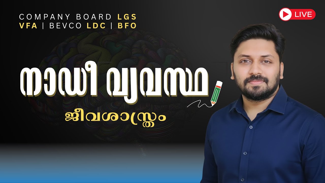 നാഡീ വ്യവസ്ഥ | KERALA PSC | VFA | BEVCO LDC | c/b LGS | BFO #keralapsc #lgs