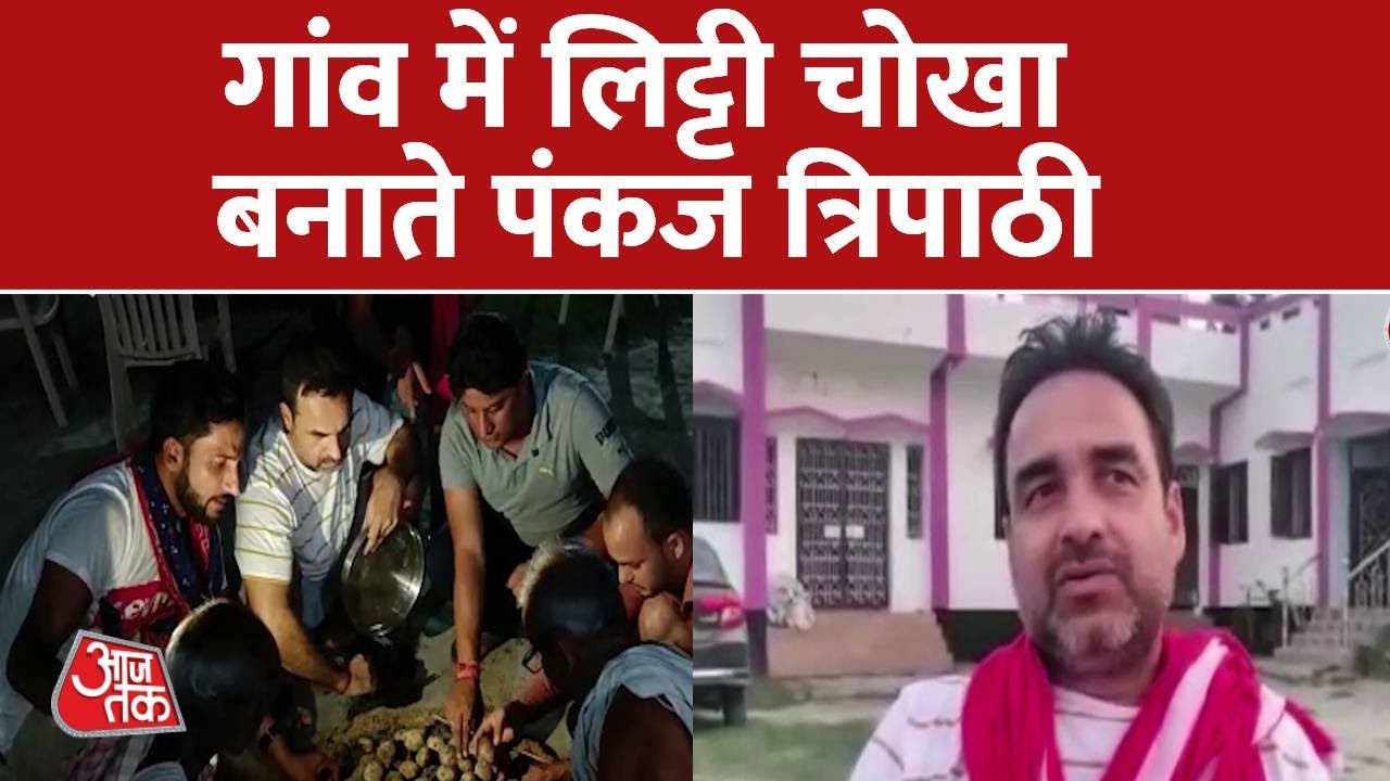गांव में लिट्टी चोखा बनाते Pankaj Tripathi ,देखिए पंकज त्रिपाठी के साथ खास बातचीत | Aaj Tak News