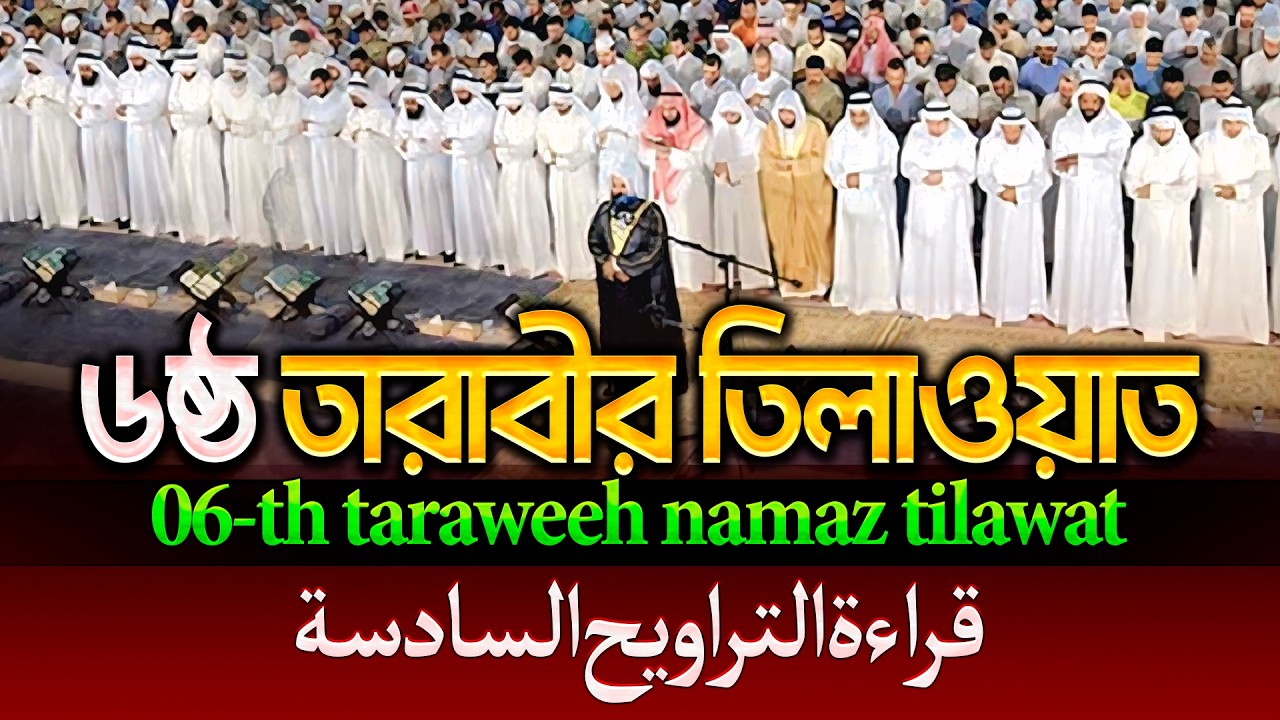 রেডিও সুরে ৬ ষ্ঠ তারাবীর তিলাওয়াত┇6 th taraweeh namaz tilawat -قراءة التراويح السادسة