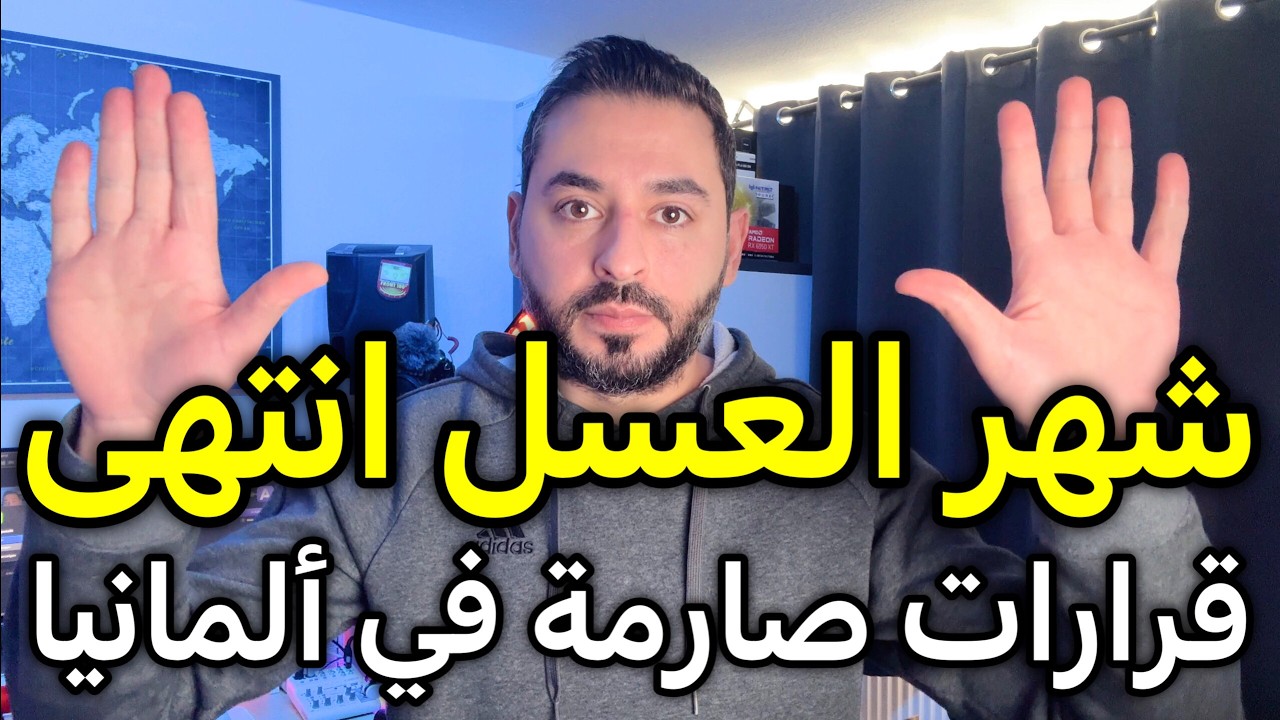 انتهى شهر العسل في ألمانيا (قرارات صارمة)