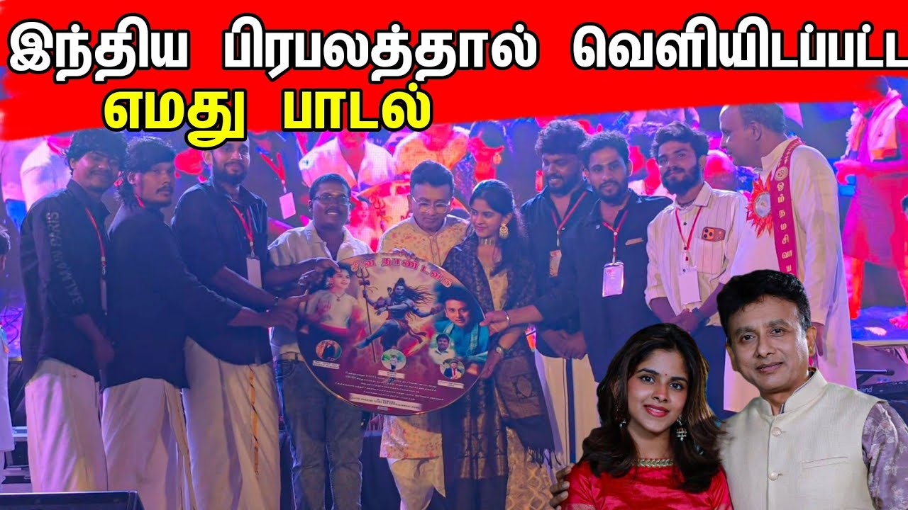 🔴சற்றுமுன் இந்திய பிரபலத்தின் மகளால் வெளியிடப்பட்ட எமது பாடல் | Tamil Bros