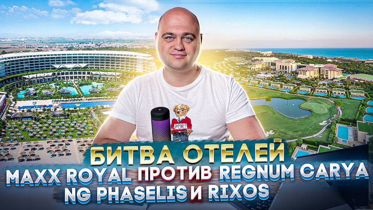 Битва отелей в Турции - Maxx Royal Belek Golf Resort 5 против Regnum, Ng Phaselis bay и Rixos Belek