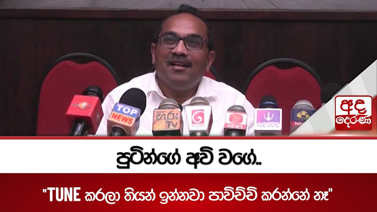 පුටින්ගේ අවි වගේ.. | Ada Derana