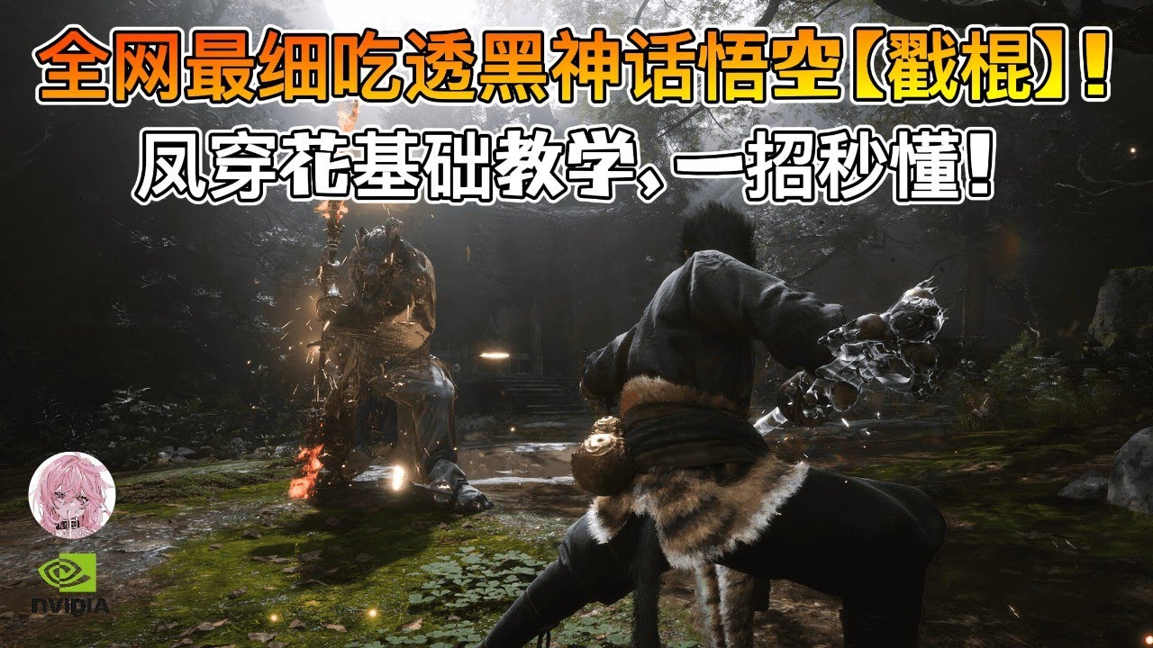 黑神话悟空【戳棍】完全解析！凤穿花基础教学，一招秒懂！