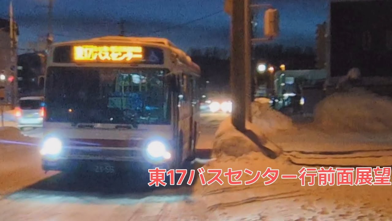 北海道中央バス東17東区役所前駅経由バスセンター行前面展望!