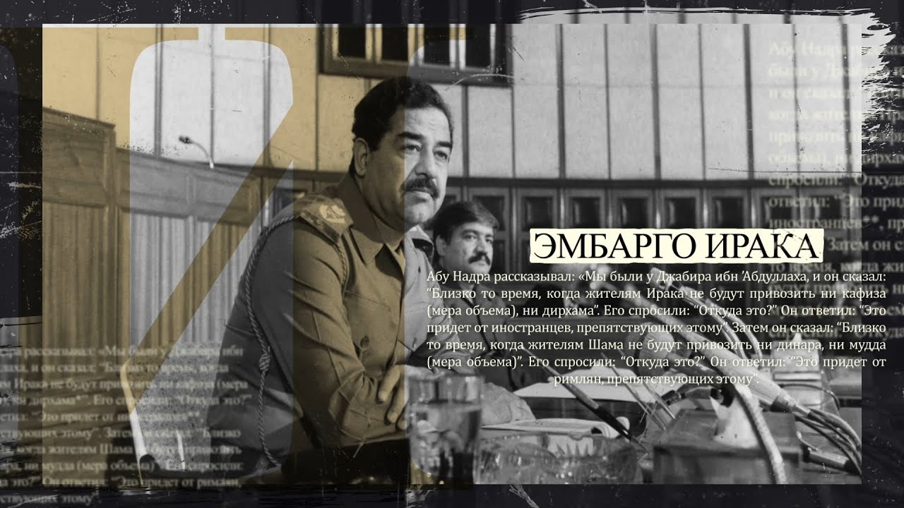 Ахмад Джибриль - «Эмбарго Ирака» [пророчество Пророка]