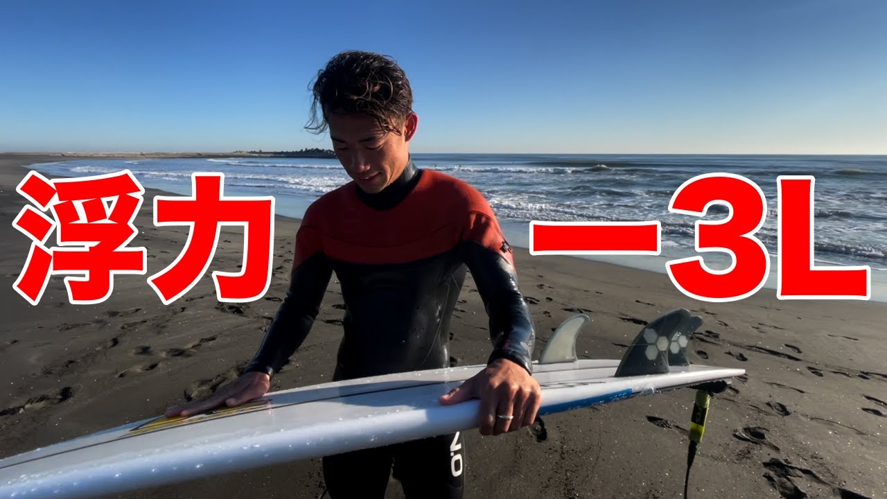ボリュームを３リッター下げた結果