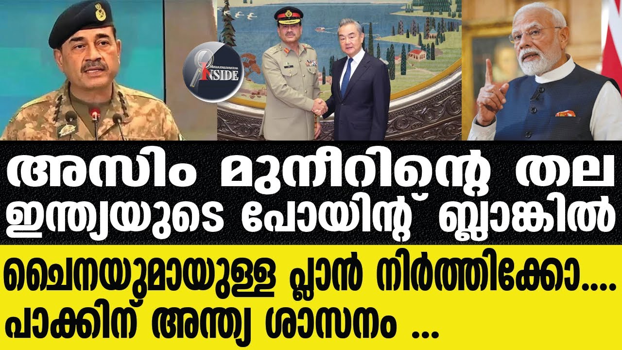 #Asimmuneer കരഞ്ഞുവിളിച്ച് ചൈനയും