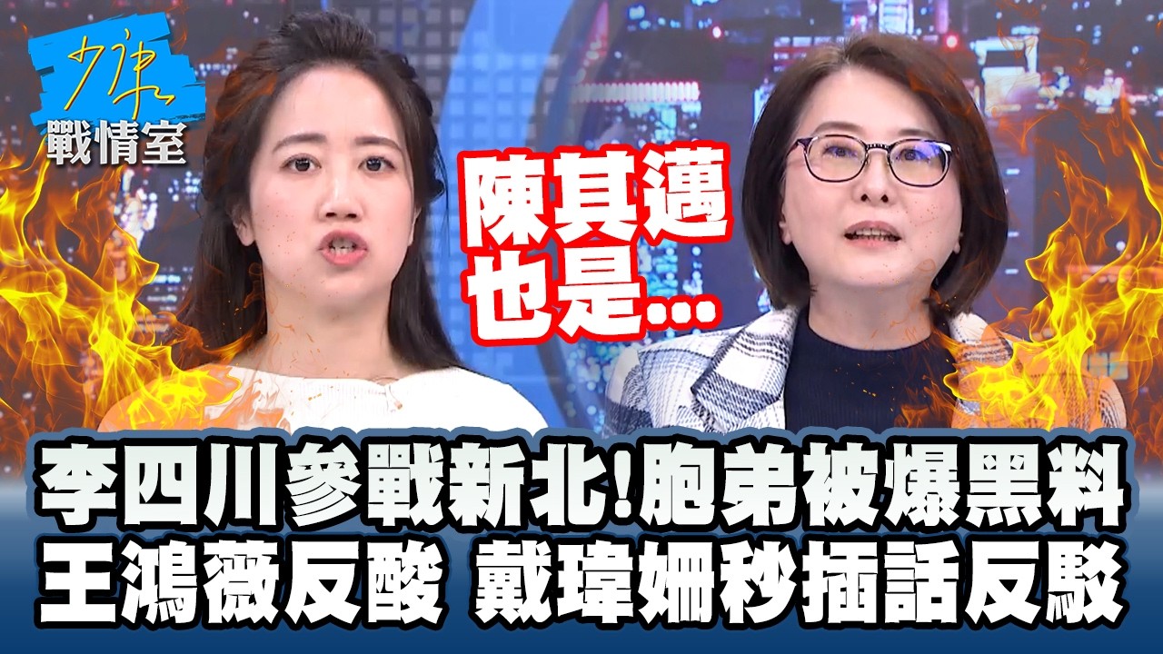 李四川參戰新北！胞弟被爆黑料　王鴻薇反酸戴瑋姍秒插話反駁 #少康戰情室