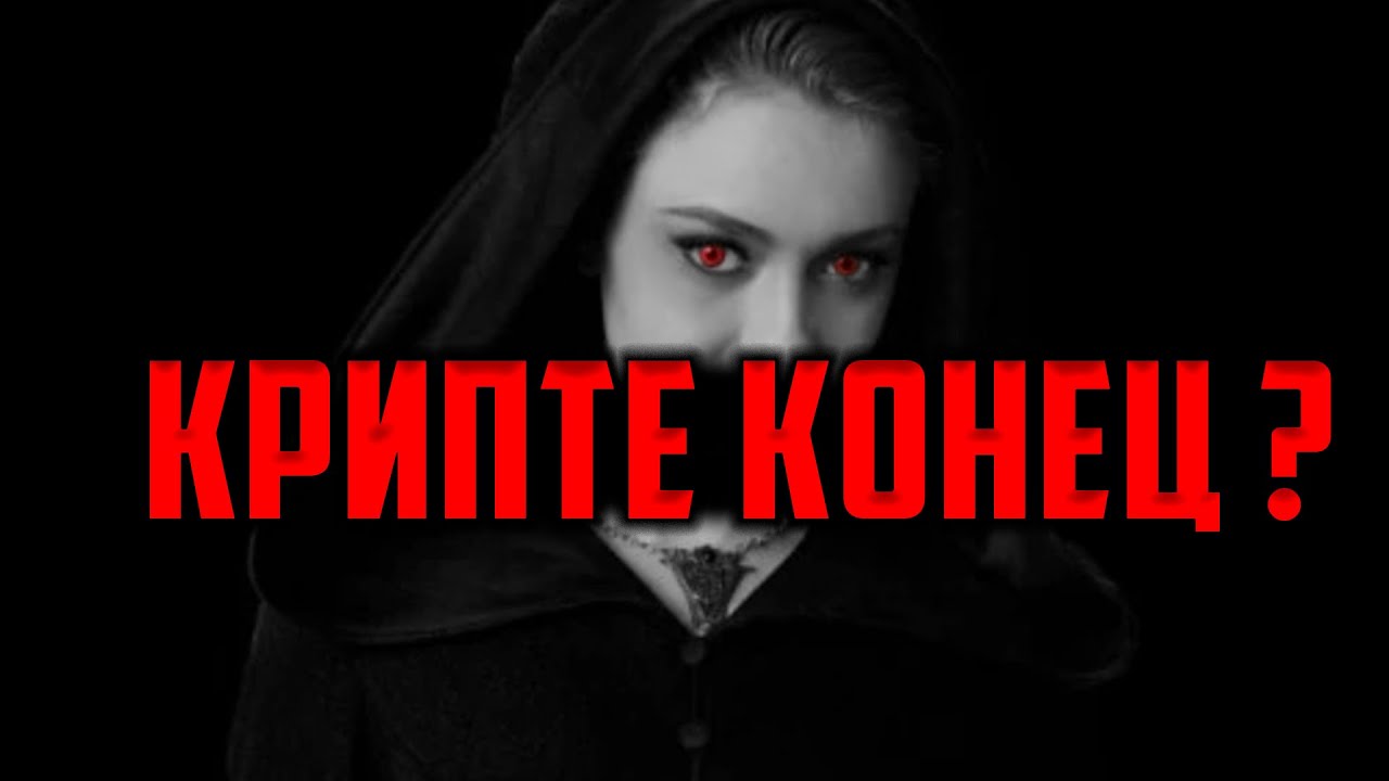 🩸 КРИПТОВАЛЮТЕ КОНЕЦ? ИЛИ ЭТО ТОЛЬКО НАЧАЛО КОНЦА?