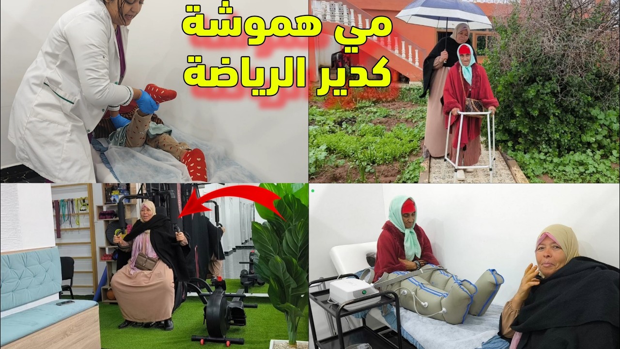 شتا كتصب ومي هموشة دات ادريسية لحصة الرابعة ديال الترويض