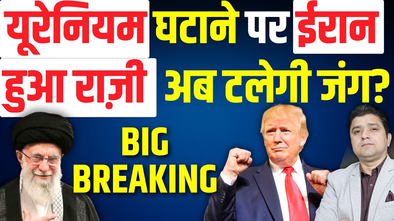 🚨Iran यूरेनियम घटाने पर राज़ी हुआ | अब Trump टालेंगे जंग? | Big Middle East News | 09 February