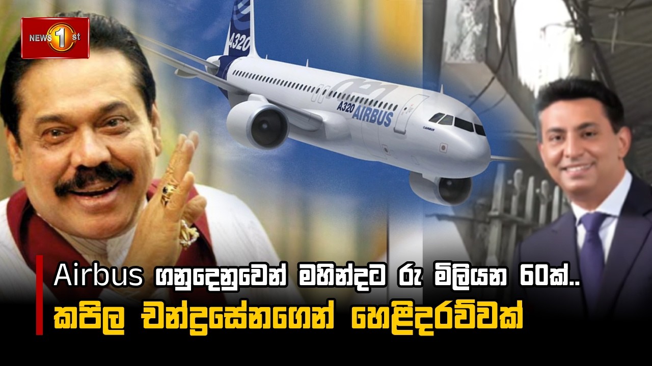 Airbus ගනුදෙනුවෙන් මහින්දට රු මිලියන 60ක්.. - කපිල චන්ද්‍රසේනගෙන් හෙළිදරව්වක්
