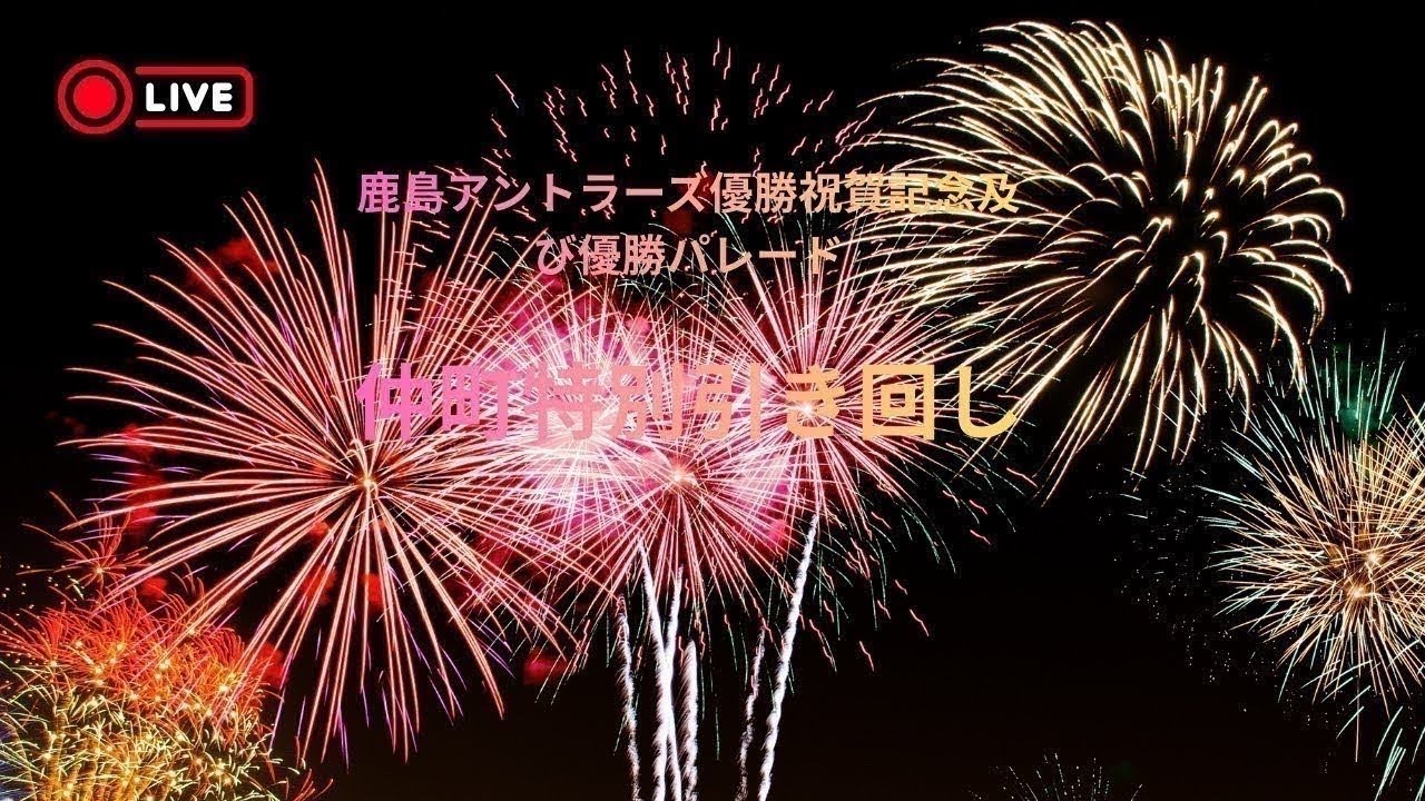 仲町特別引き回し🏆アントラーズ優勝祝優勝記念及び優勝パレード🏆