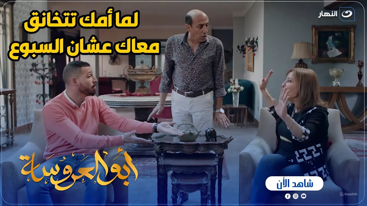 أبو العروسة ج2 | أسمه بيبي شاور .. لما تتخانق مع أمك على سبوع بنتك