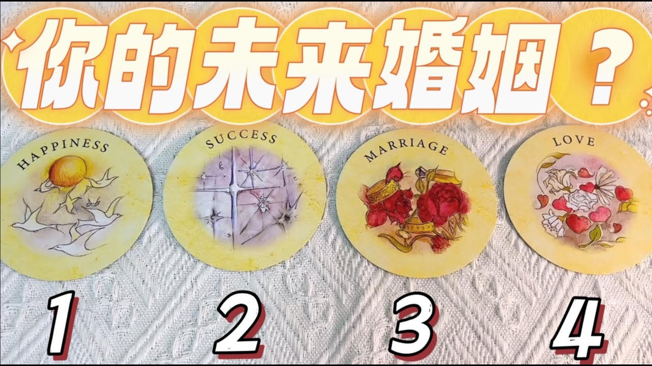 🔮塔羅占卜：你的未來婚姻會如何？🥰相處模式/婚後狀態/幾段婚姻？💕pick a card