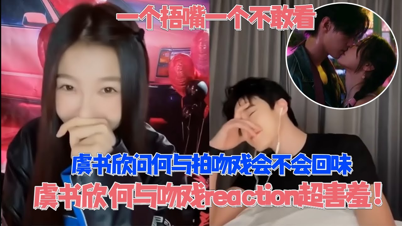 虞書欣 何與一起看吻戲reaction臉爆紅！虞書欣問何與拍完吻戲會緊張還是回味？這對哥妹偽骨科太香啦！#雙軌 #虞書欣 #何與