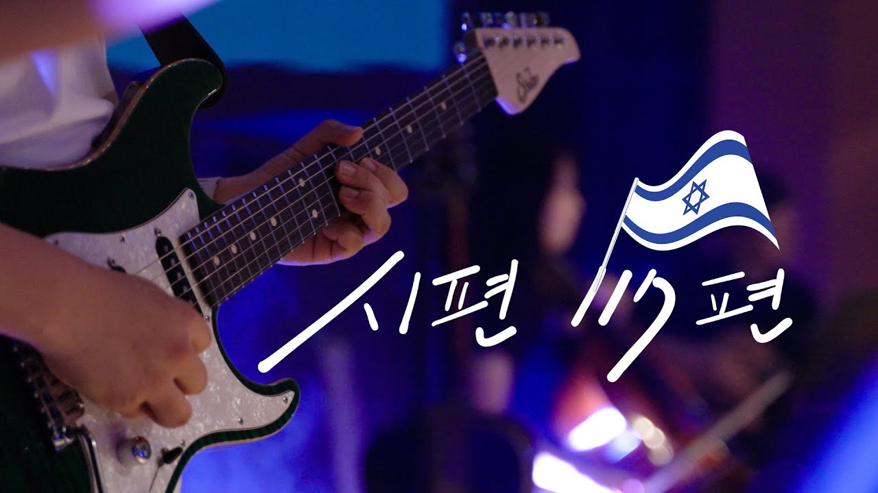 시편 117편 (이스라엘 찬양)