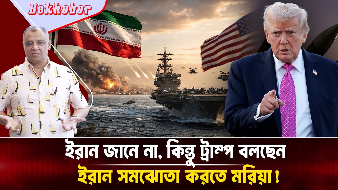 ইরান জানে না, কিন্তু ট্রাম্প বলছেন ইরান সমঝোতা করতে মরিয়া! Mostofa Feroz I Voice Bangla