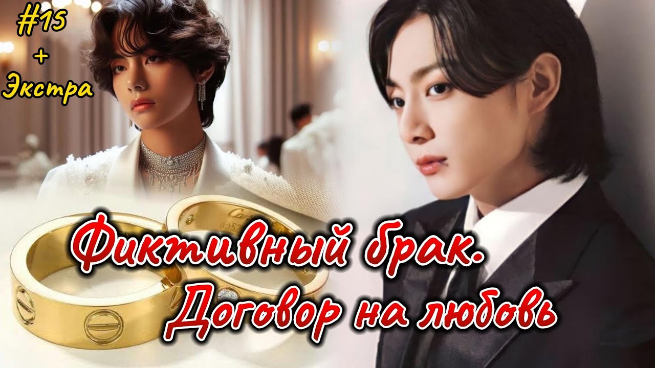 ФИКТИВНЫЙ БРАК. ДОГОВОР НА ЛЮБОВЬ  |  15 часть + Экстра  | Ник Гук  |  Озвучка фанфика  #бтсозвучка