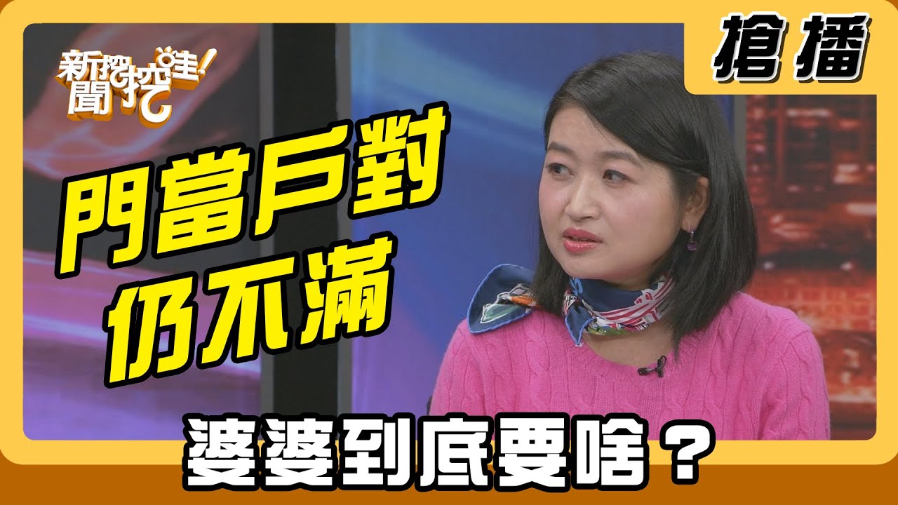 【搶播】門當戶對仍不滿 婆婆到底要啥？