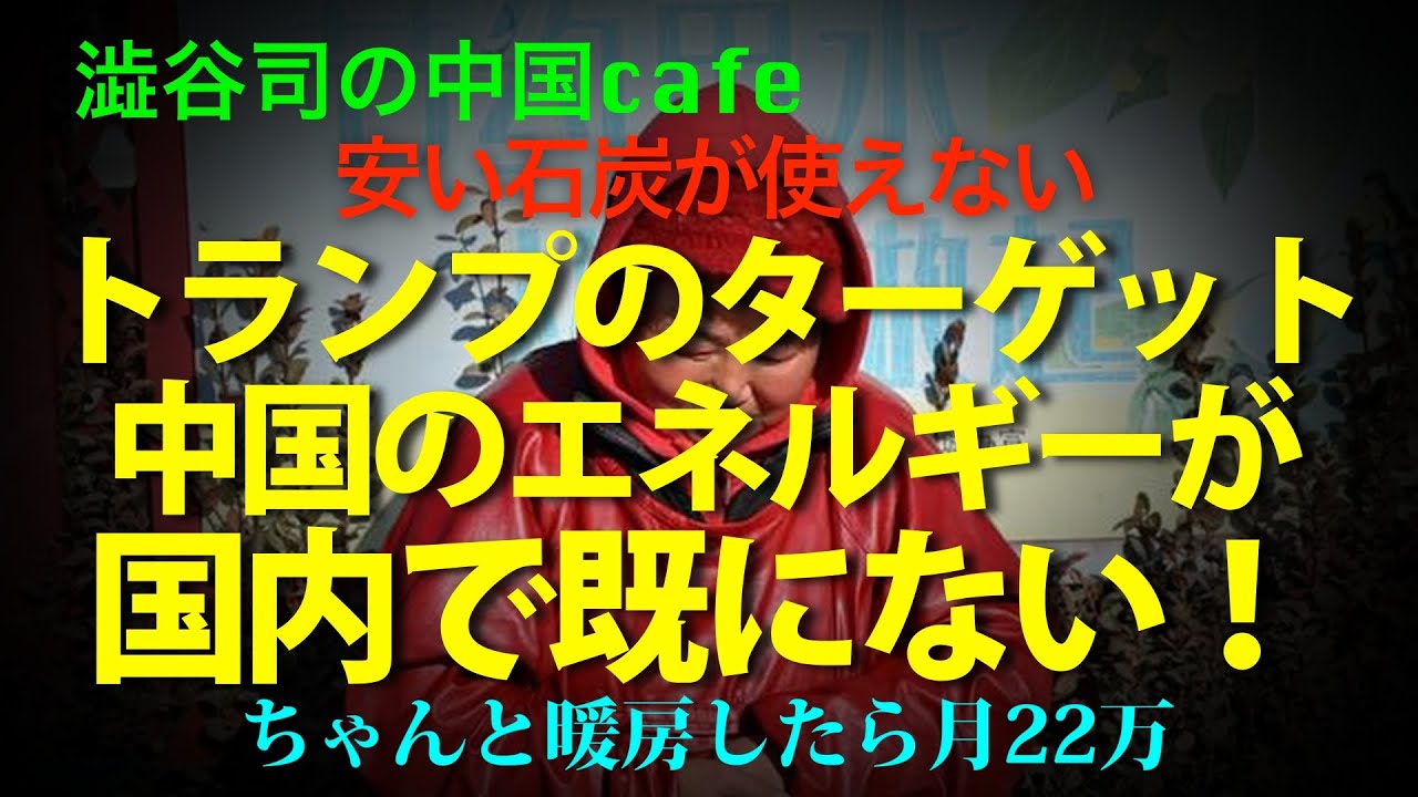 [北京の青空] 実現のために！人民は塗炭の苦しみ氷点下の地獄