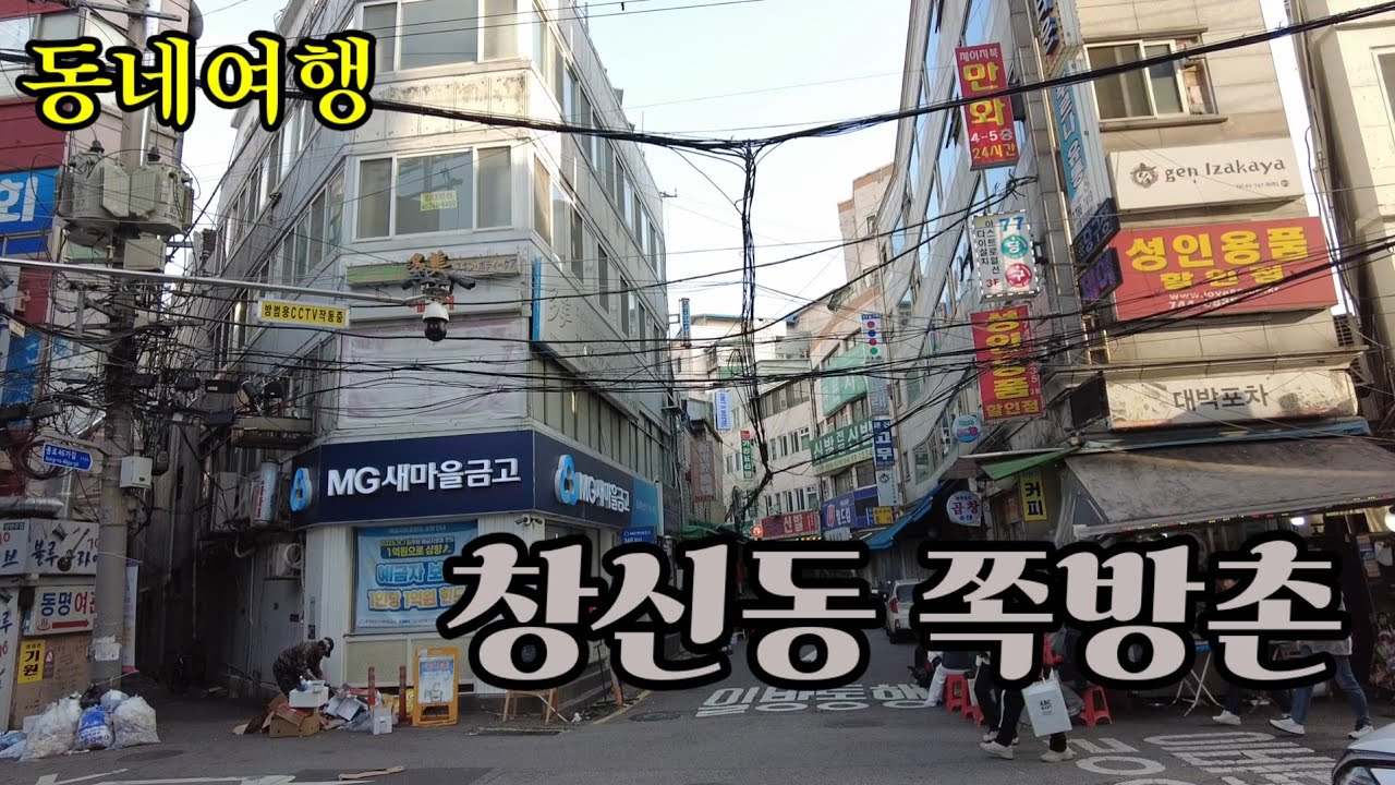 (동네여행) 창신동 쪽방촌을 가 보았습니다