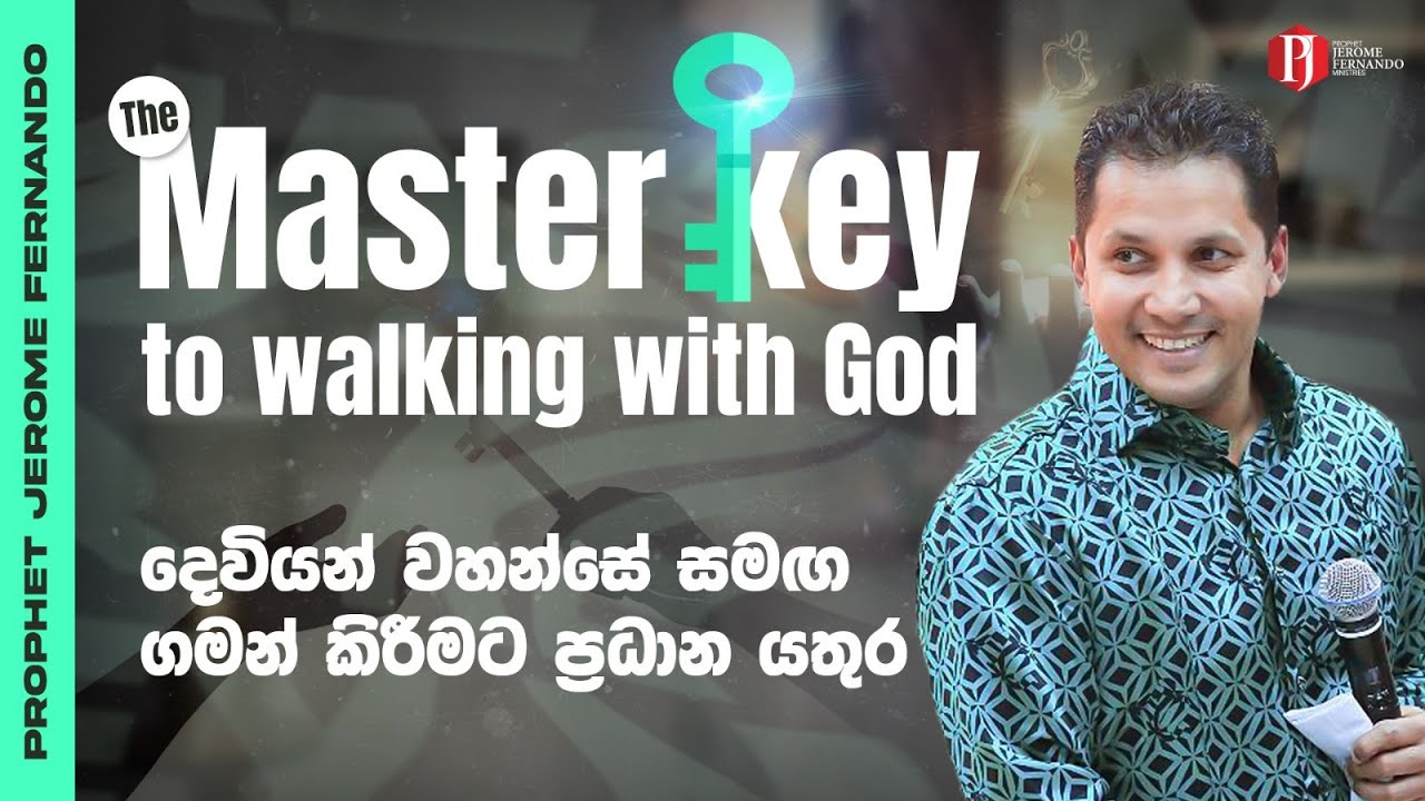 The Master Key to Walking with God | දෙවියන් වහන්සේ සමඟ ගමන් කිරීමට ප්‍රධාන යතුර