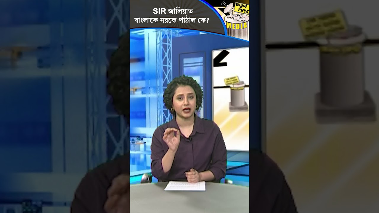 Fourth Pillar | SIR জালিয়াত, বাংলাকে নর/কে পাঠাল কে?