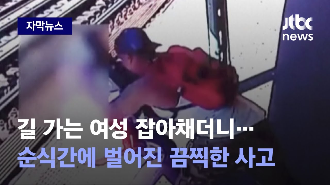 [자막뉴스] 지나가는 여성 거칠게 잡아 끌더니…순식간에 벌어진 사고 / JTBC News
