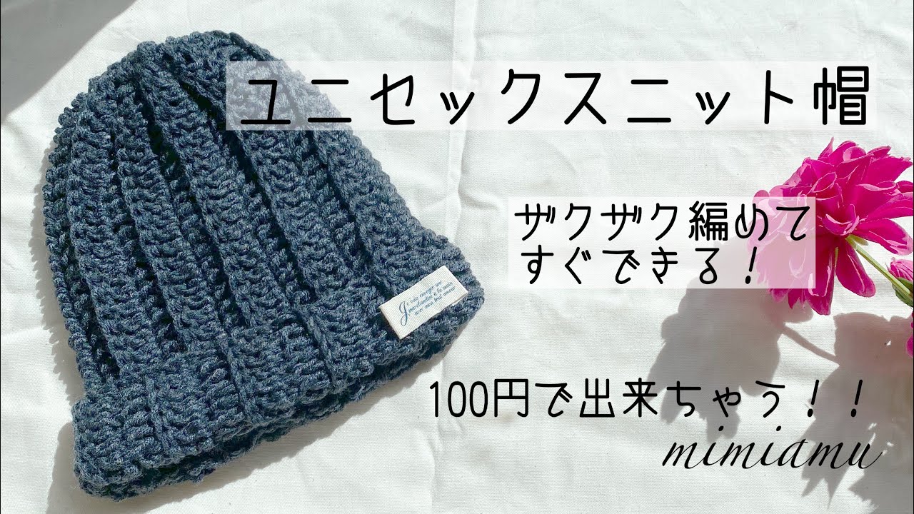 ザクザク編み！100円ですぐできるユニセックスニット帽の編み方☆