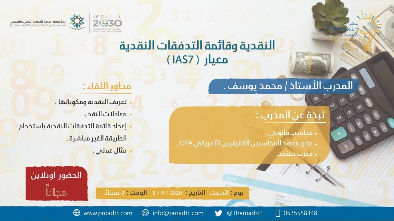ورشة عمل بعنوان: النقدية وقائمة التدفقات النقدية - معيار (IAS7)