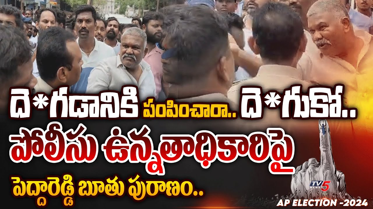 అంతు చూస్తా.. | YSRCP Kethireddy Pedda Reddy VULGAR WORDS On Police Chief at Tadipatri | TV5 News