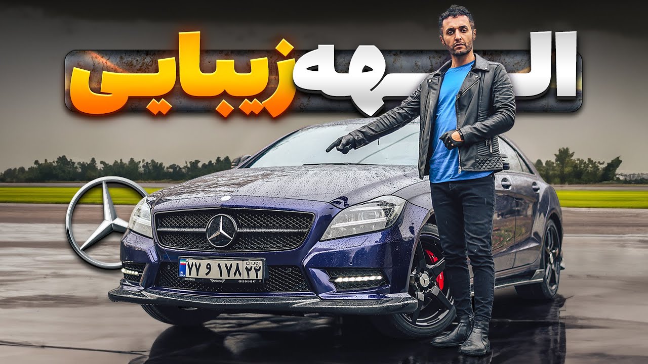 الهه زیبایی مرسدس بنز - CLS 500 مدل 2013 با سالار ریویوز