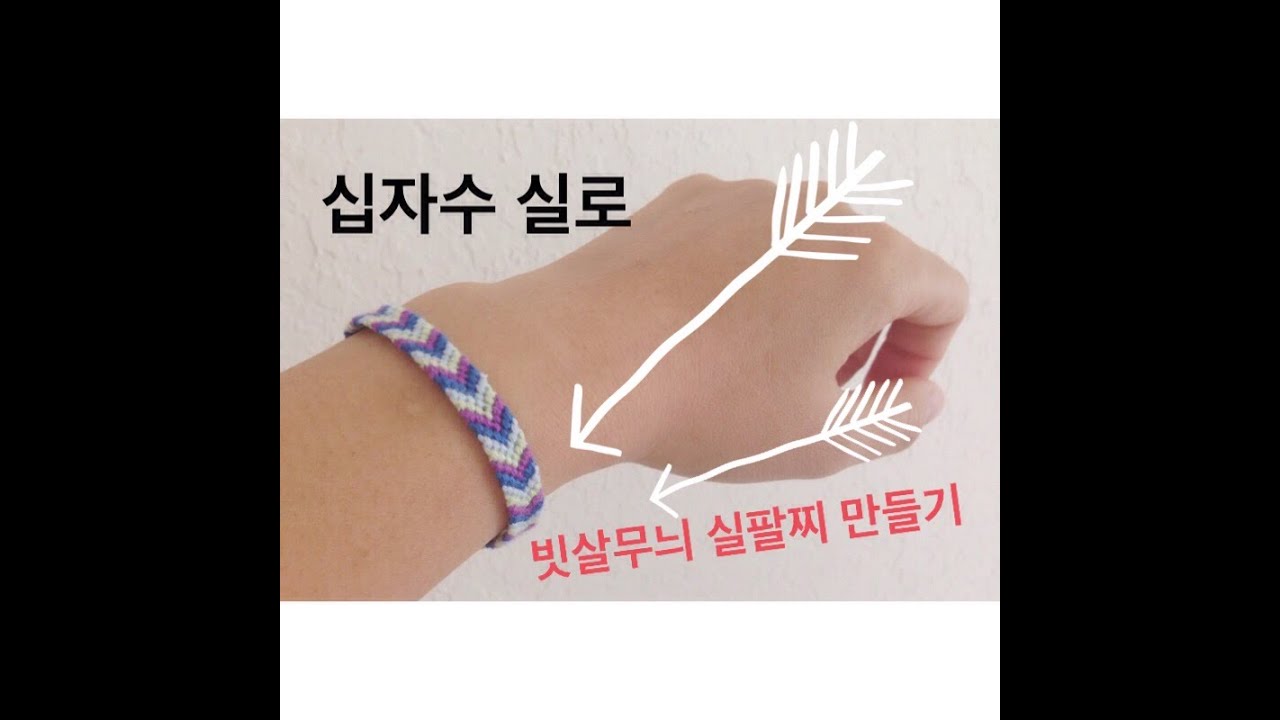 따라하기만 하면 만들어지는 십자수실 실팔찌 만들기 (빗살무늬)