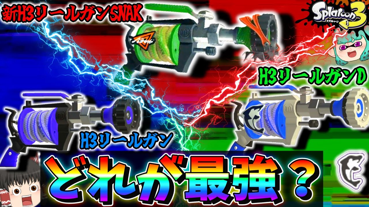 祝新H3追加！！ H3リールガン最強武器ランキングをガチ制作！【H3リールガンSNAK】【ゆっくり実況】【スプラトゥーン3】